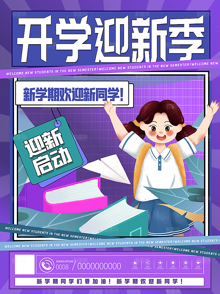 学校校园新同学开学季促销海报
