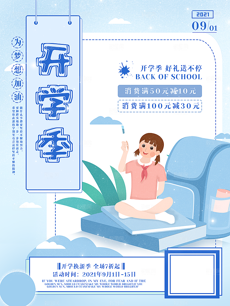 学校校园新同学开学季促销海报