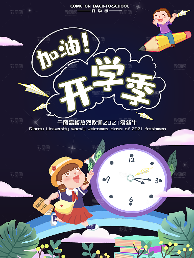 学校校园新同学开学季促销海报