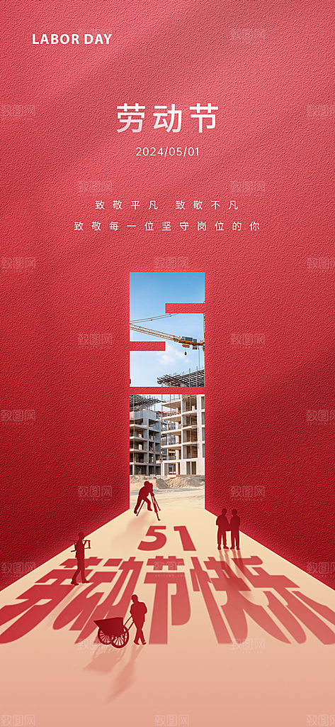 51劳动节简约大气手机海报