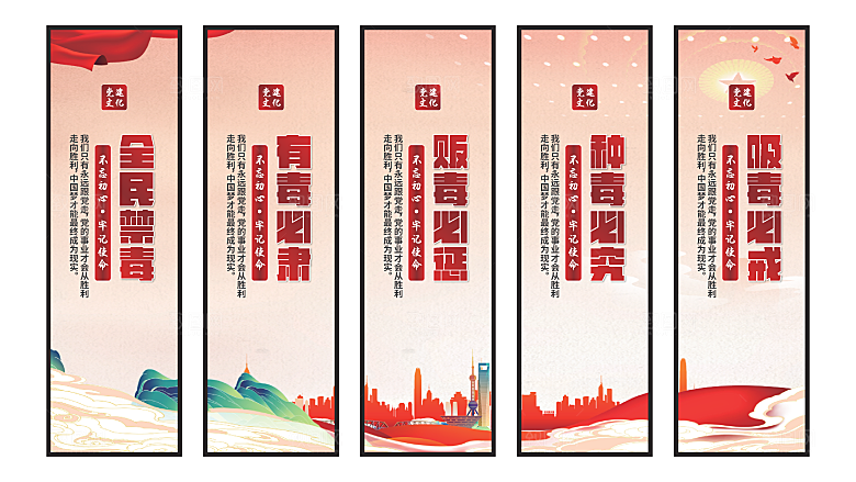 禁毒宣传党建挂画