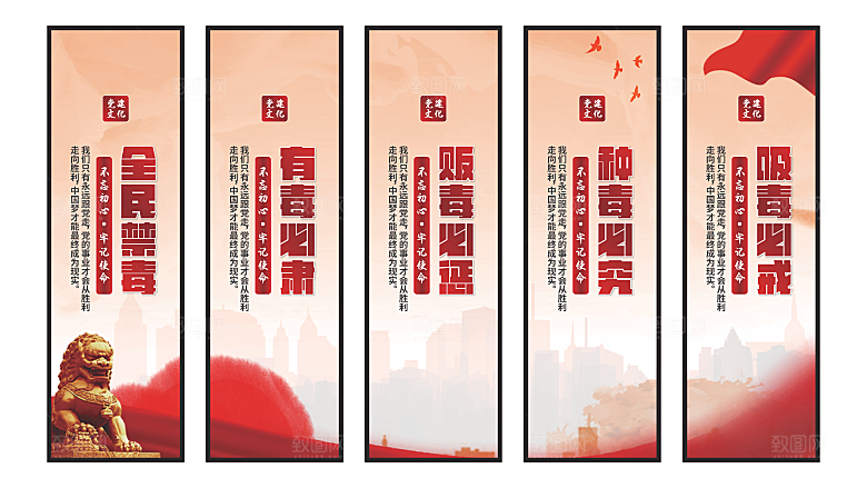 禁毒宣传党建挂画