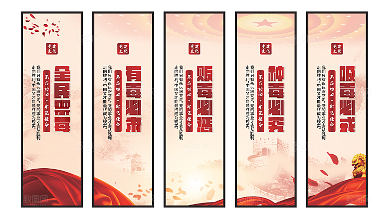 禁毒宣传党建挂画