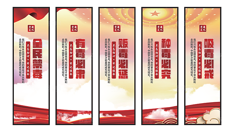 禁毒宣传党建挂画