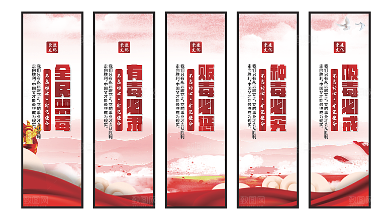 禁毒宣传党建挂画