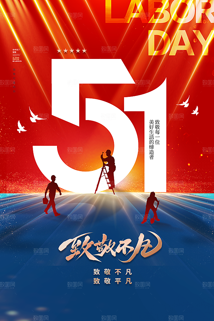 创意51劳动节活动海报