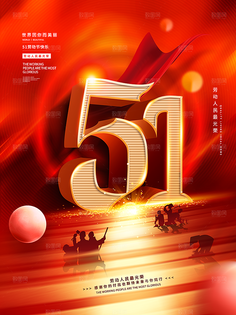 创意51劳动节活动海报