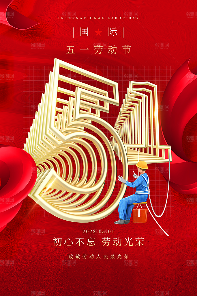 创意51劳动节活动海报
