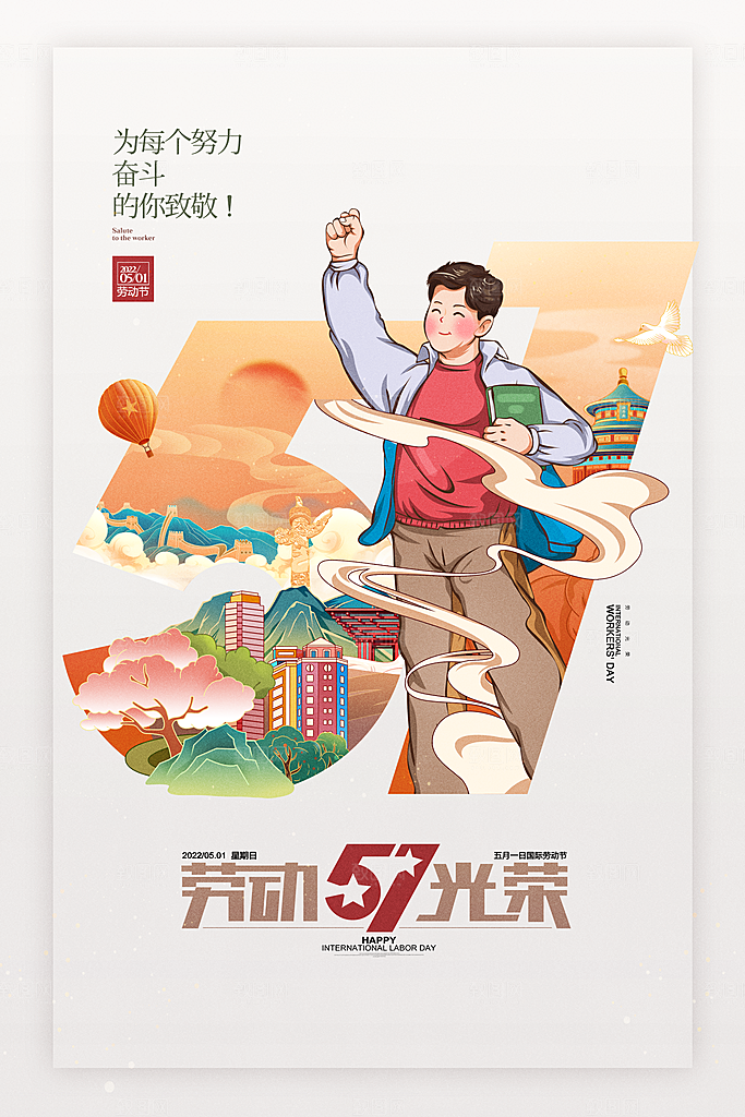 创意51劳动节活动海报
