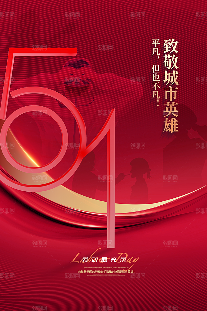 创意51劳动节活动海报