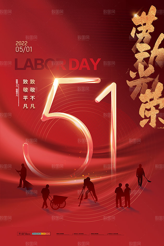 创意51劳动节活动海报