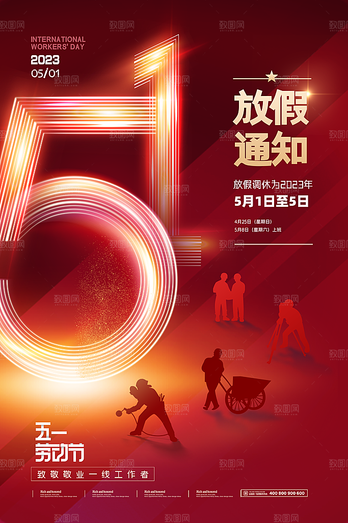 创意51劳动节活动海报