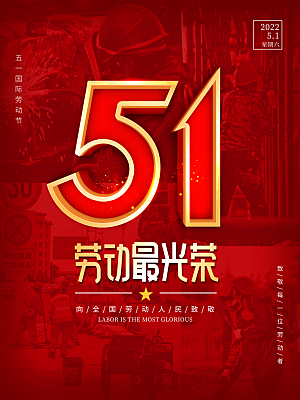创意51劳动节活动海报