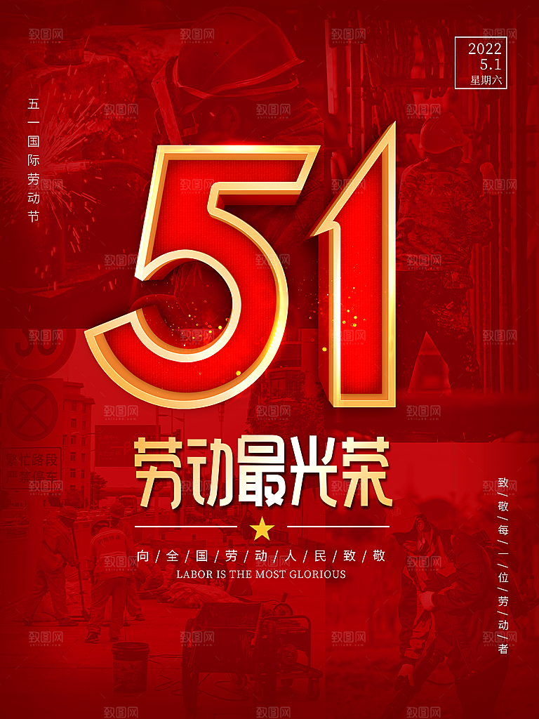 创意51劳动节活动海报