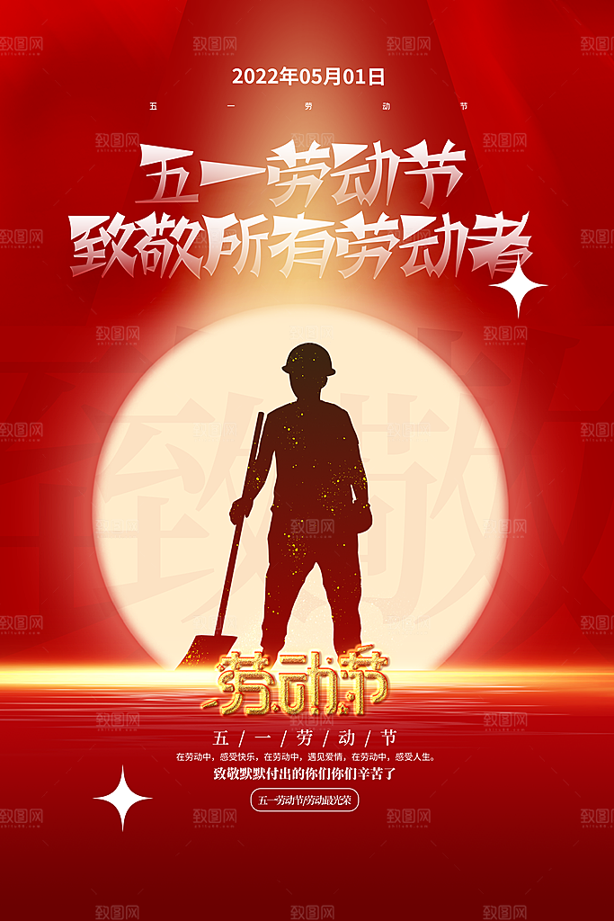 创意51劳动节活动海报