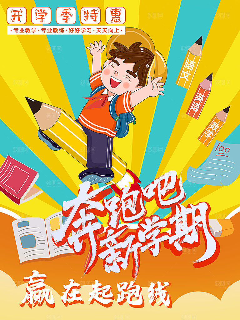 学校校园新同学开学季促销海报