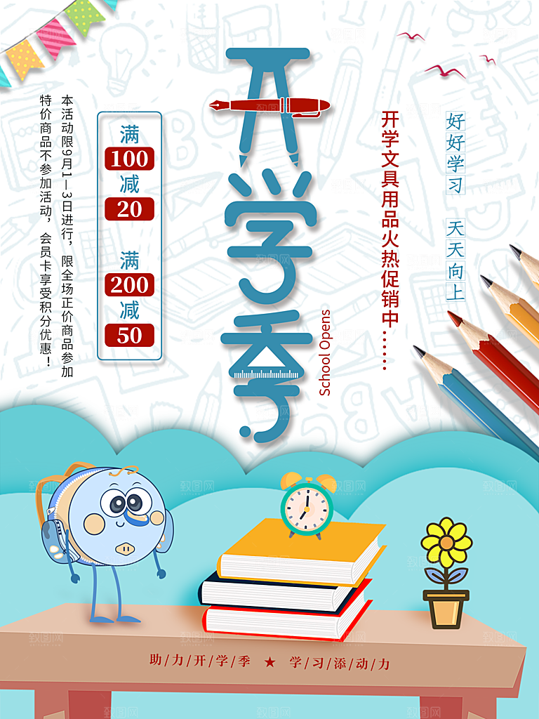 学校校园新同学开学季促销海报