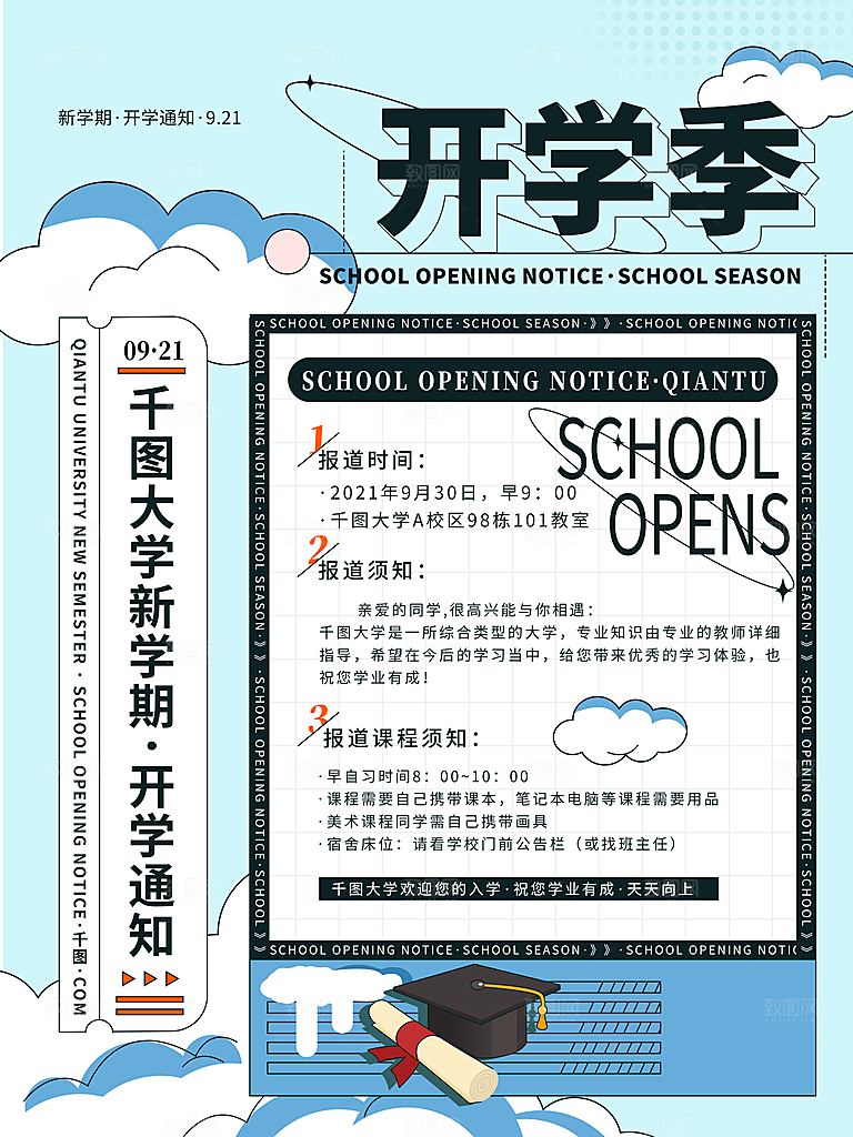 学校校园新同学开学季促销海报