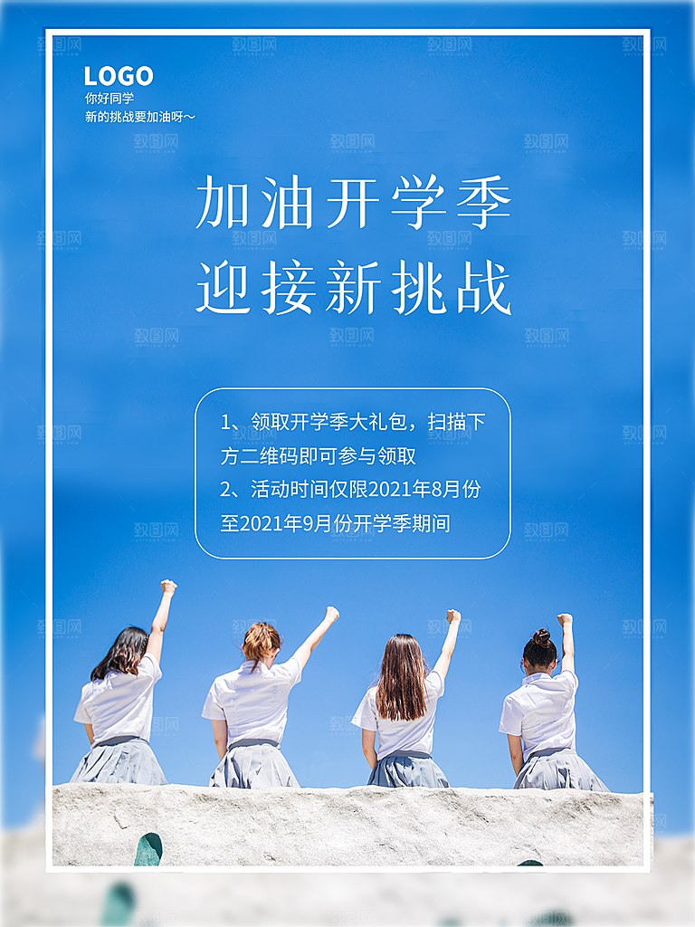 学校校园新同学开学季促销海报