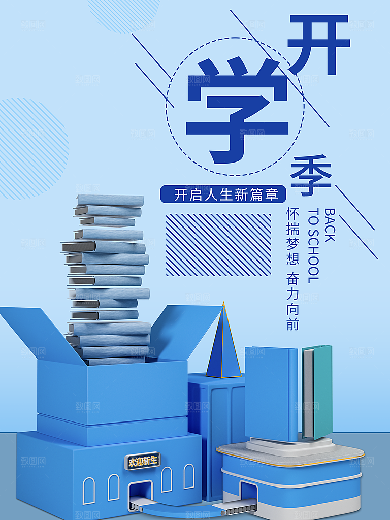 学校校园新同学开学季促销海报