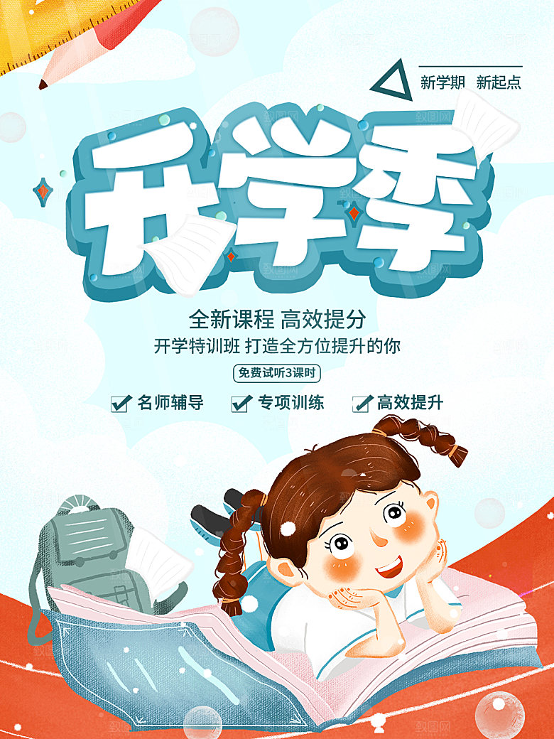 学校校园新同学开学季促销海报