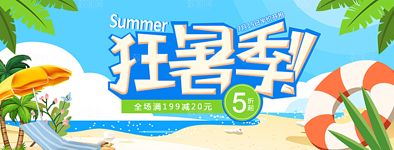 电商淘宝店铺狂暑季海报模板
