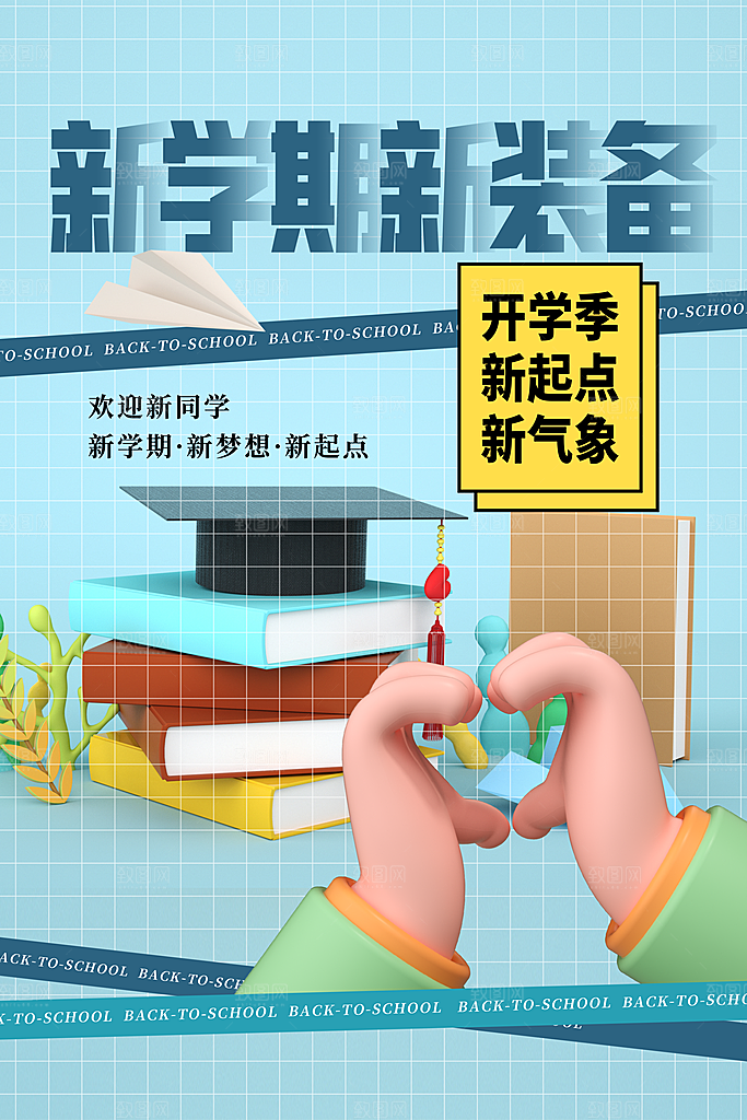 学校校园新同学开学季促销海报
