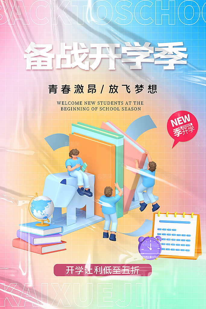 学校校园新同学开学季促销海报