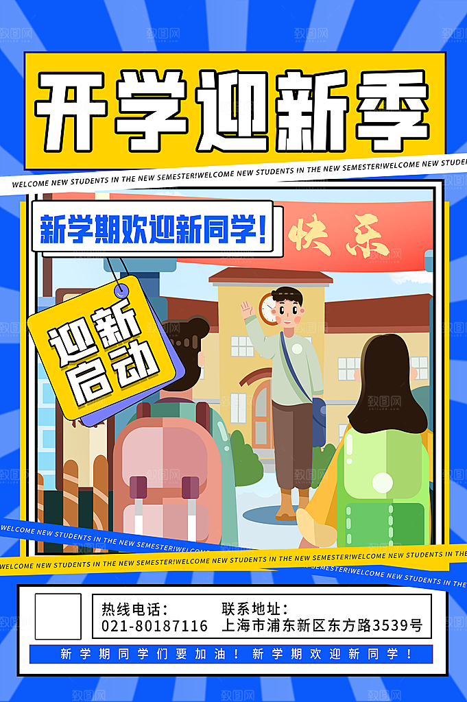 学校校园新同学开学季促销海报