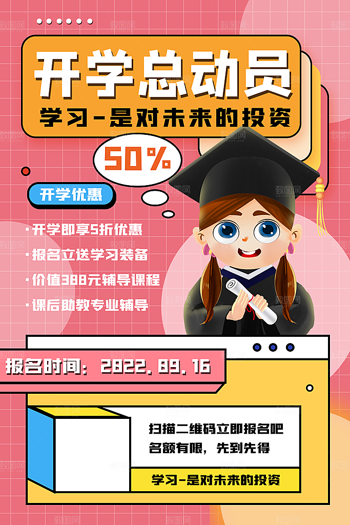 学校校园新同学开学季促销海报