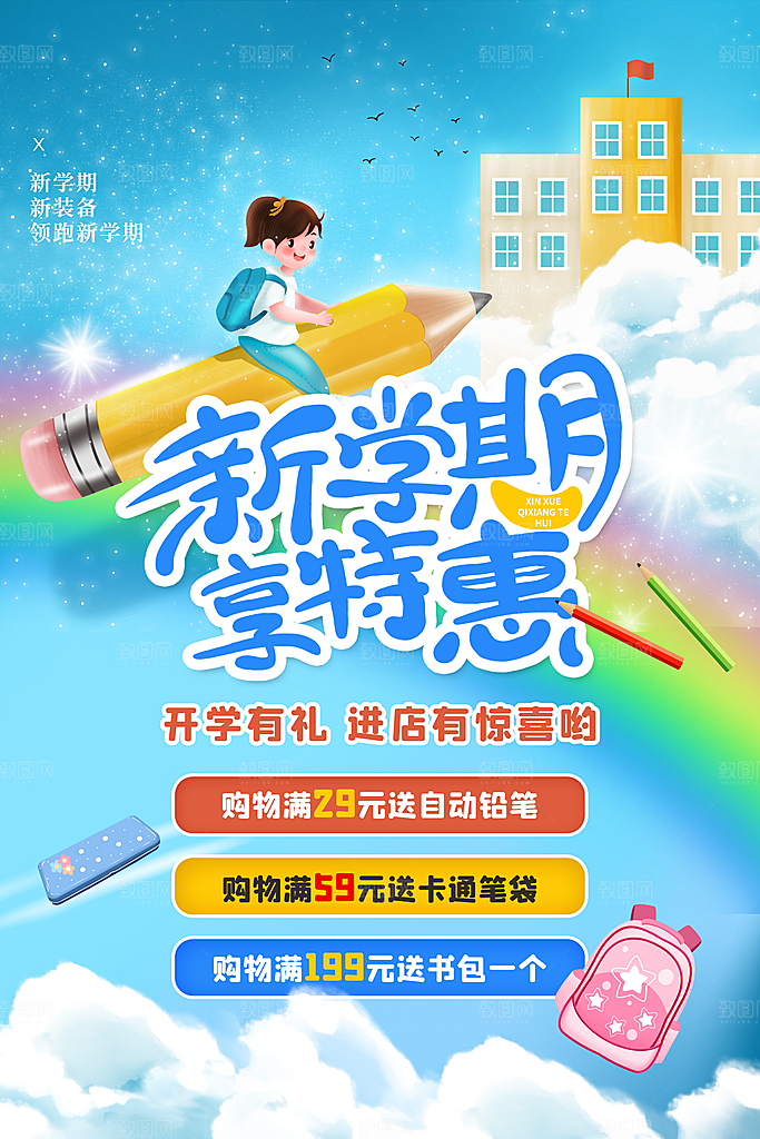 学校校园新同学开学季促销海报