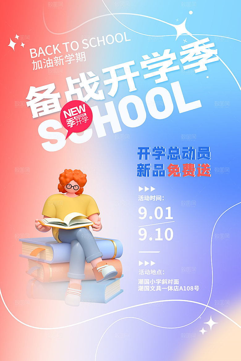 学校校园新同学开学季促销海报