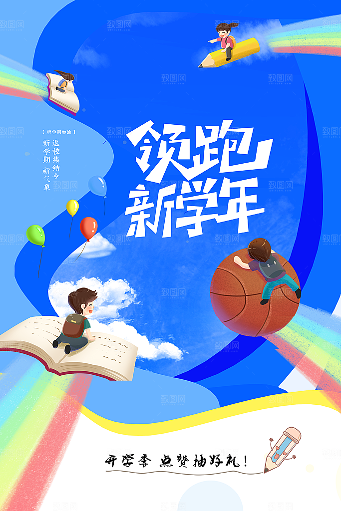 学校校园新同学开学季促销海报