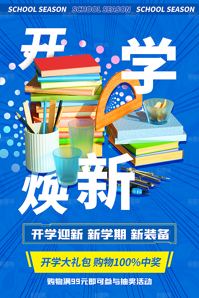 学校校园新同学开学季促销海报