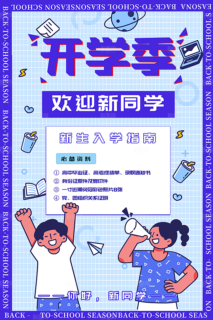 学校校园新同学开学季促销海报
