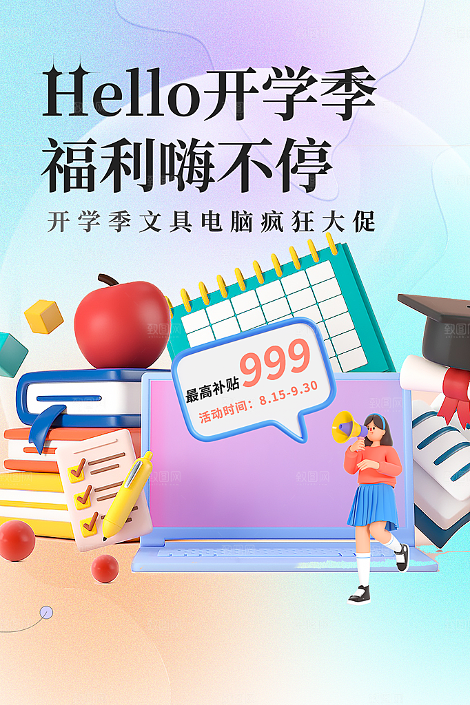 学校校园新同学开学季促销海报