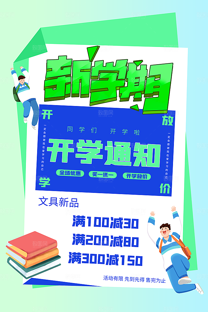 学校校园新同学开学季促销海报