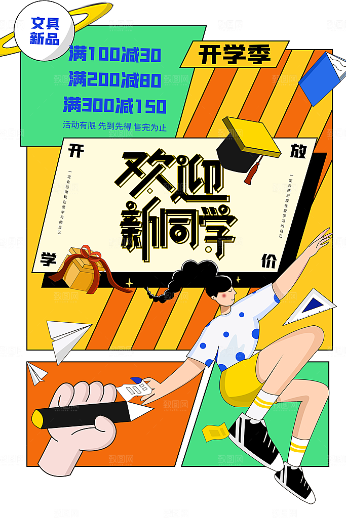 学校校园新同学开学季促销海报