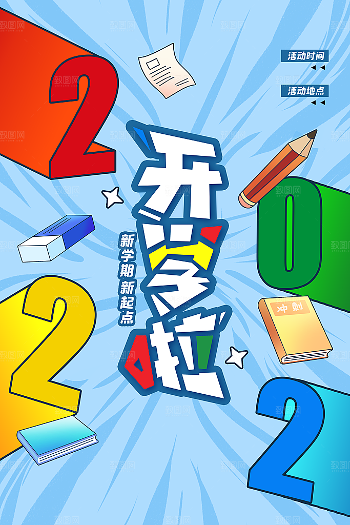 学校校园新同学开学季促销海报