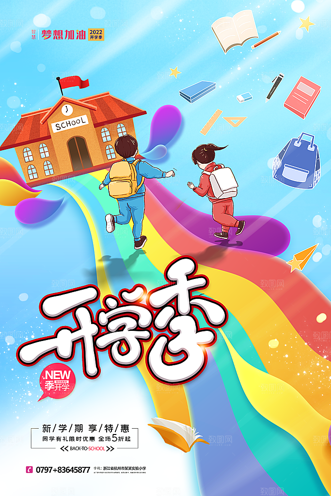 学校校园新同学开学季促销海报