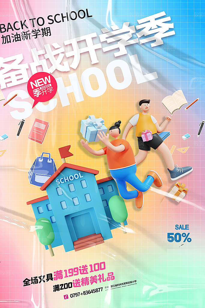 学校校园新同学开学季促销海报