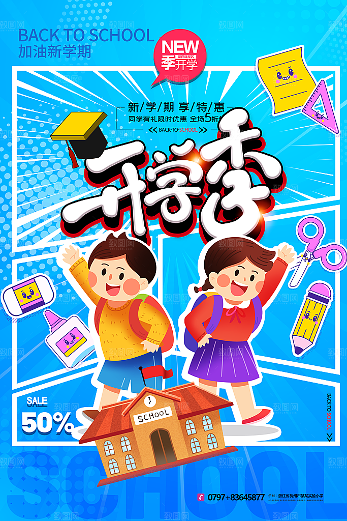 学校校园新同学开学季促销海报