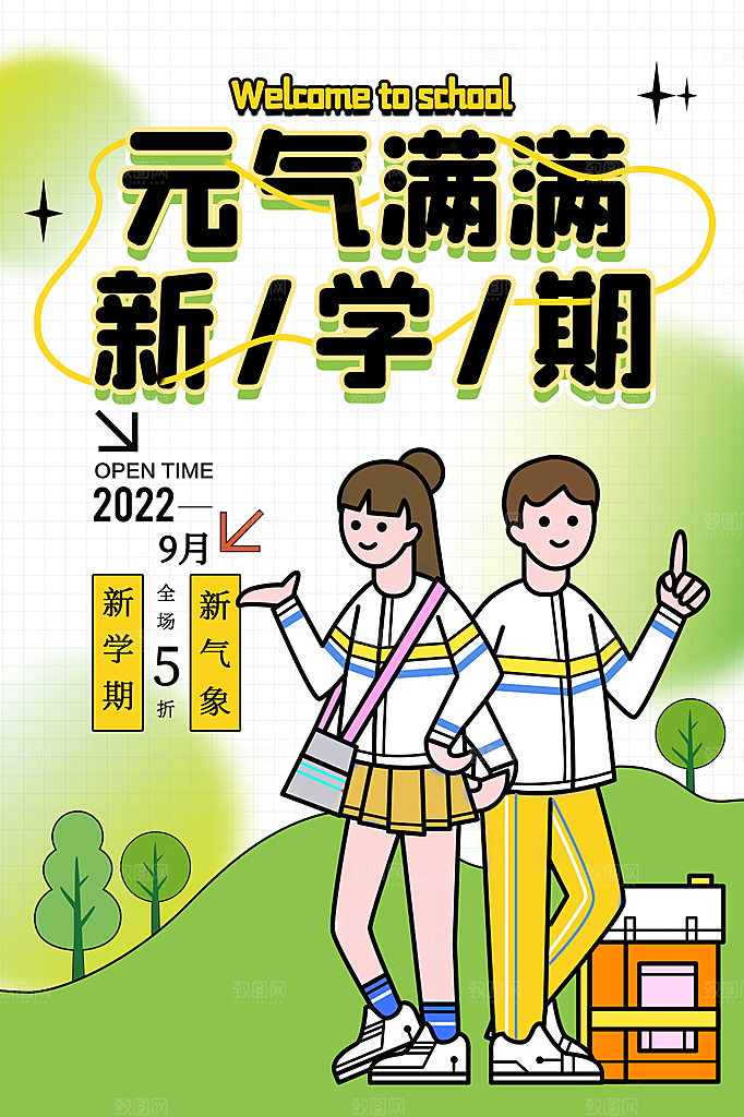 学校校园新同学开学季促销海报