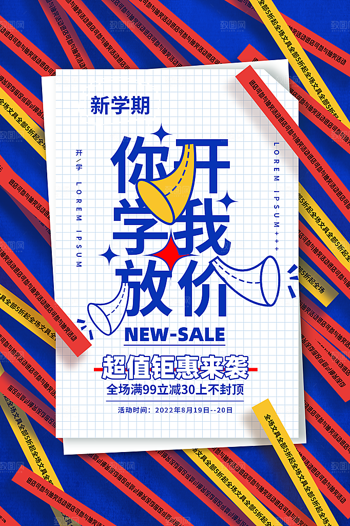 学校校园新同学开学季促销海报