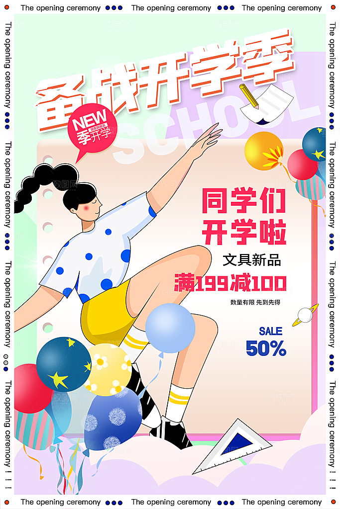 学校校园新同学开学季促销海报