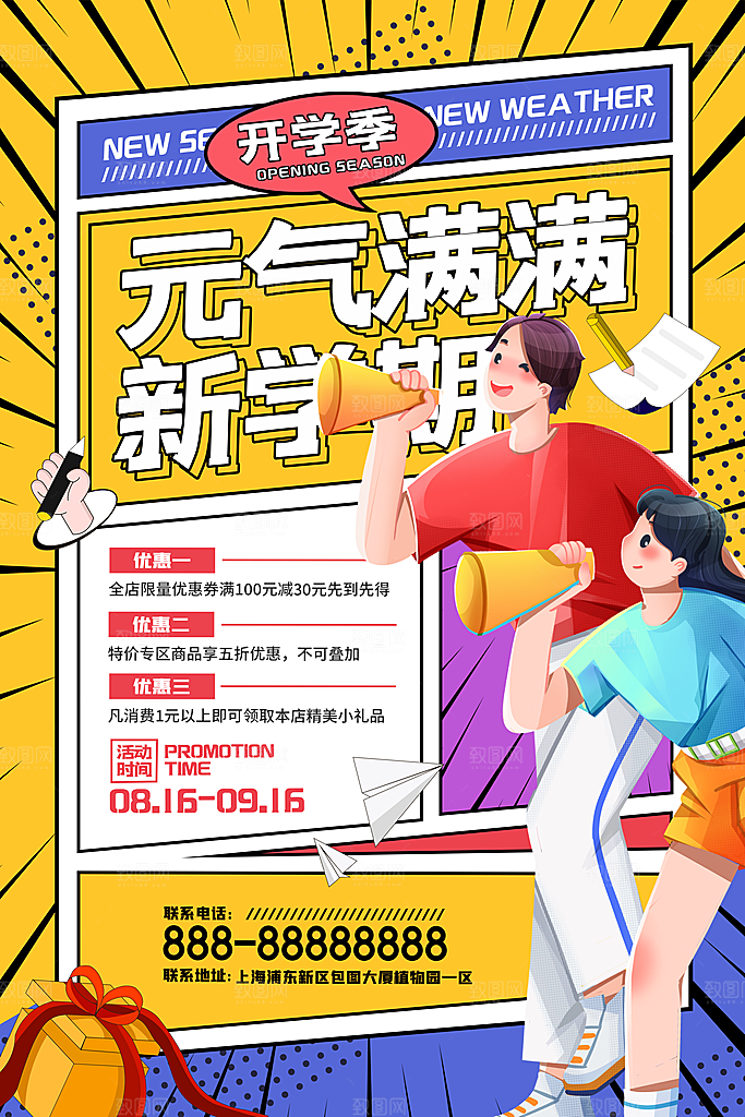 学校校园新同学开学季促销海报