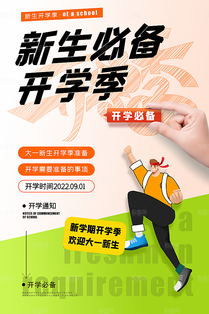 学校校园新同学开学季促销海报
