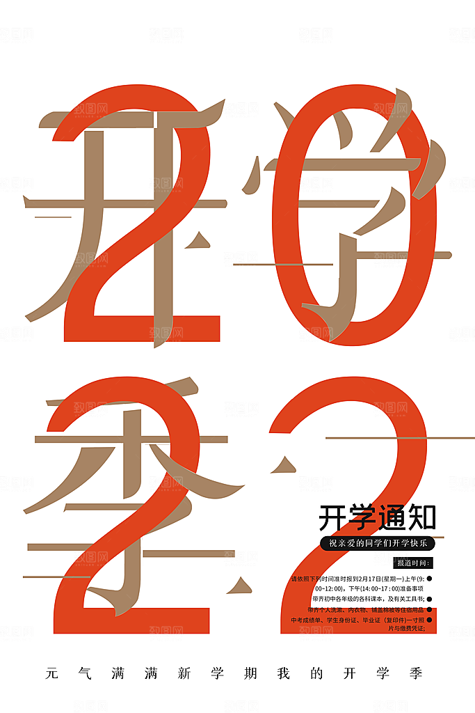 学校校园新同学开学季促销海报
