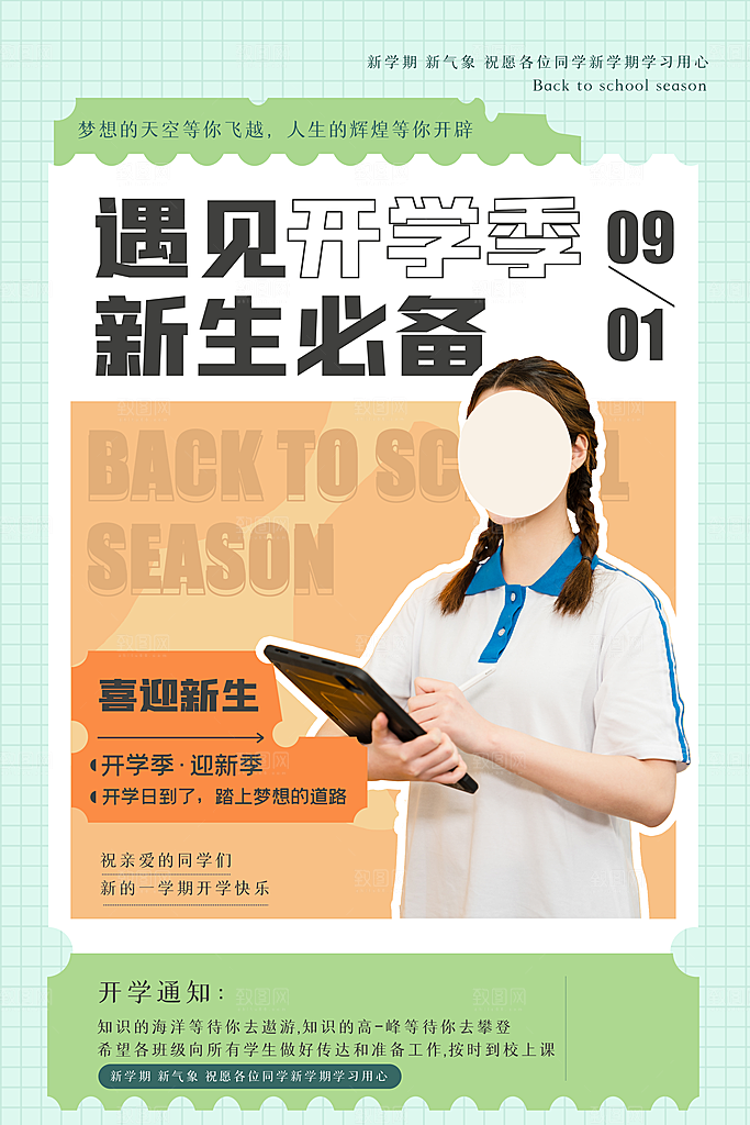 学校校园新同学开学季促销海报
