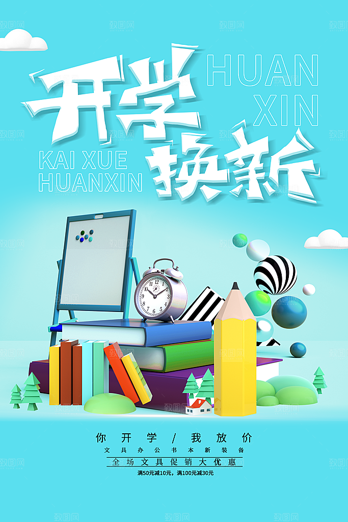 学校校园新同学开学季促销海报